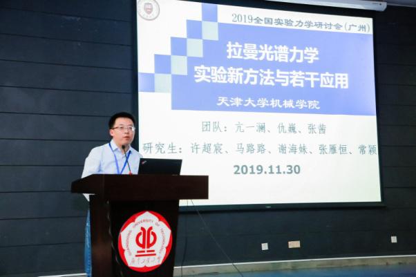 天津大学仇巍教授作大会报告