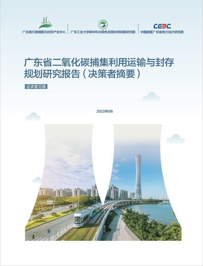 《广东省二氧化碳捕集利用运输与封存规划研究报告》.jpg