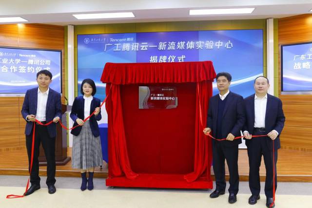 广工腾讯共建全国首个新流媒体实验中心揭牌。