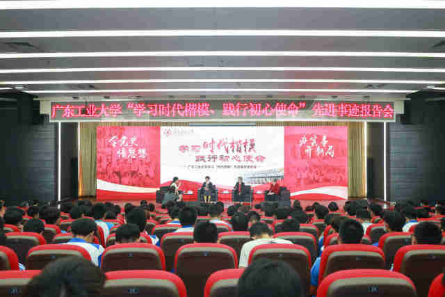 广东工业大学举行“学习时代楷模、践行初心使命”先进事迹报告会。